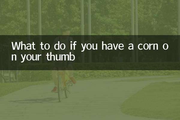 親指に魚の目がある場合の対処法