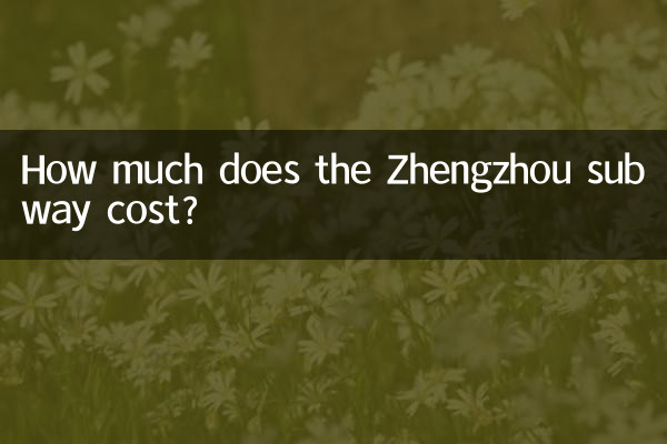 鄭州地鐵多少錢
