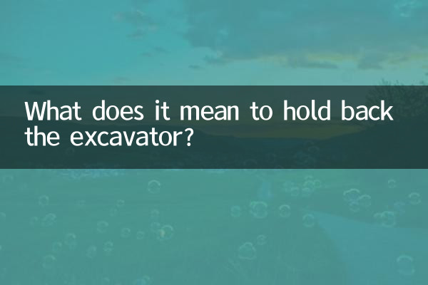 Что значит сдержать экскаватор?