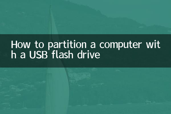 USB フラッシュ ドライブを使用してコンピュータをパーティション分割する方法