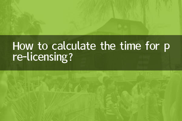 プレライセンスにかかる時間はどのように計算すればよいですか?