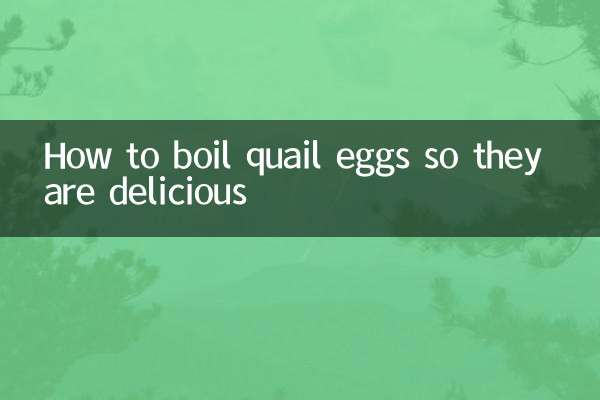 怎麼煮鵪鶉蛋才有味