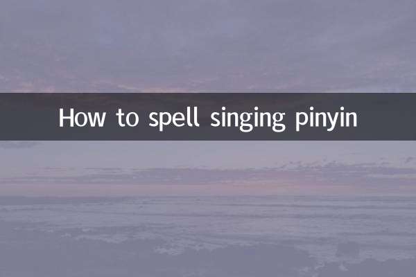 노래하는 병음 철자법