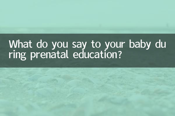 胎教和寶寶說什麼