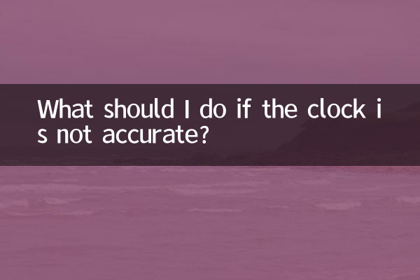 ماذا علي أن أفعل إذا كانت الساعة غير دقيقة؟