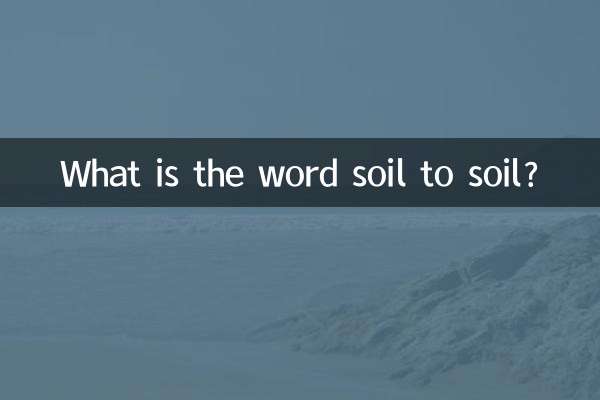 土から土へという言葉は何ですか？