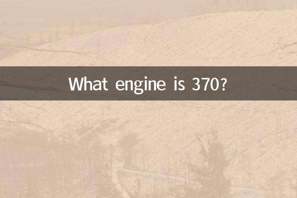 Какой двигатель у 370?