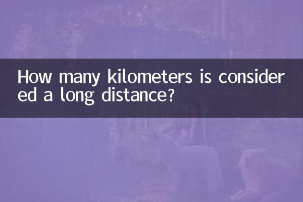 多少公里算长途