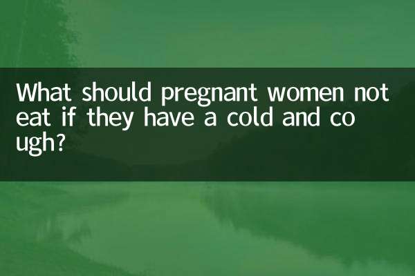 اگر حاملہ خواتین کو سردی اور کھانسی ہو تو کیا نہیں کھانا چاہئے؟