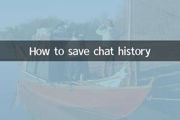 怎么保存聊天记录