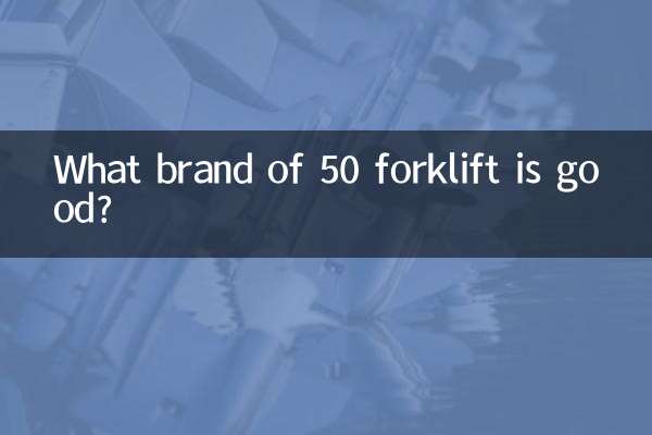 50 فورک لفٹ کا کون سا برانڈ اچھا ہے؟