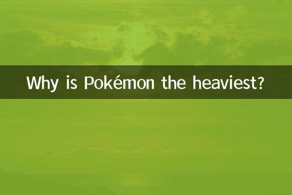 神奇宝贝为什么最重的