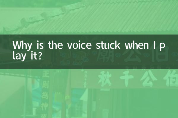 Почему голос застревает при воспроизведении?