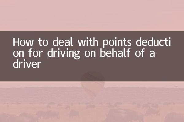 운전자 대리 운전에 따른 포인트 차감 처리 방법
