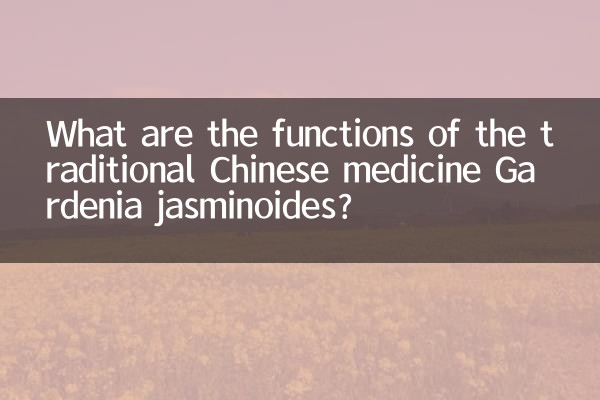 중국 전통 의학 치자나무(Gardenia jasminoides)의 기능은 무엇입니까?
