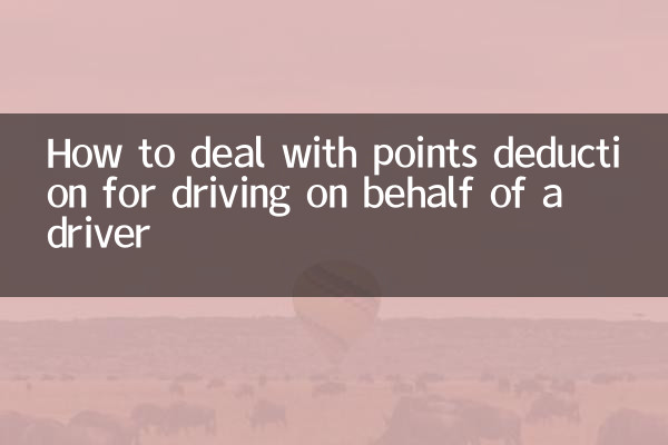 운전자 대리 운전에 따른 포인트 차감 처리 방법