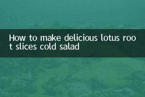 藕片凉拌怎么做好吃