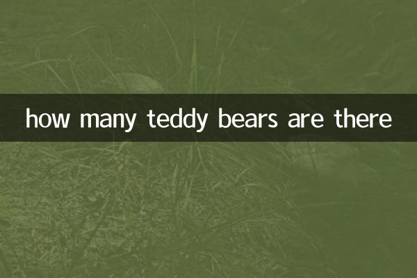 کتنے ٹیڈی ریچھ ہیں