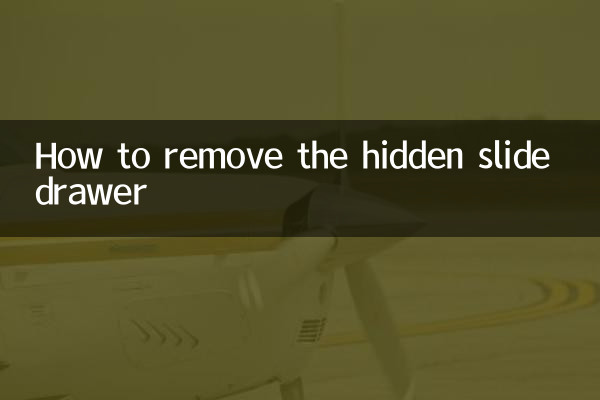 隐藏滑轨抽屉怎么拆
