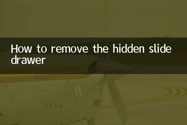 隐藏滑轨抽屉怎么拆
