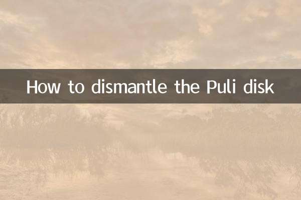 普利盘怎么拆