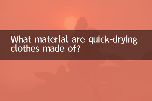 速乾衣是什麼材質