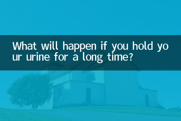 اگر آپ اپنے پیشاب کو طویل عرصے تک رکھیں گے تو کیا ہوگا؟