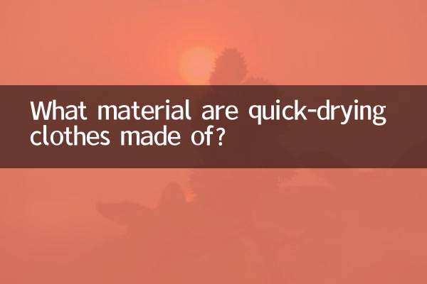 速乾衣是什麼材質