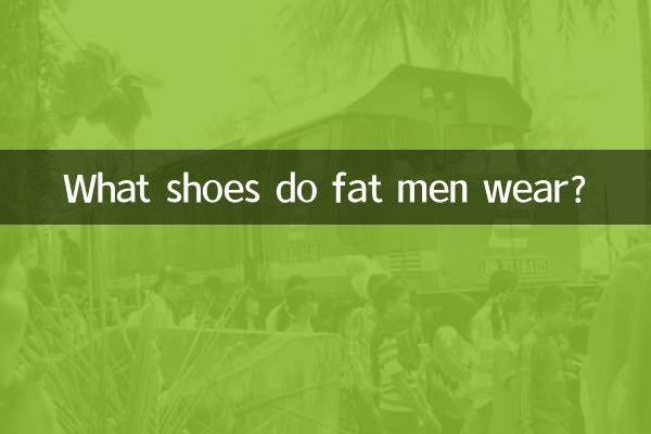 ما الأحذية التي يرتديها الرجال البدناء؟