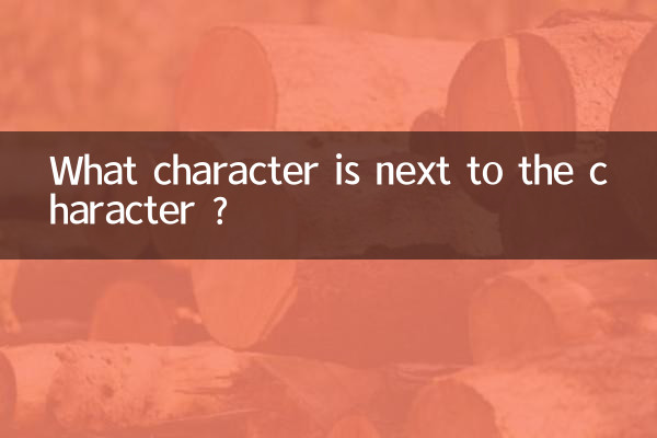 ما الحرف الذي بجانب الحرف 倀؟