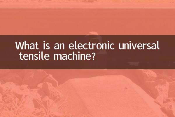 전자 만능 인장 기계란 무엇입니까?