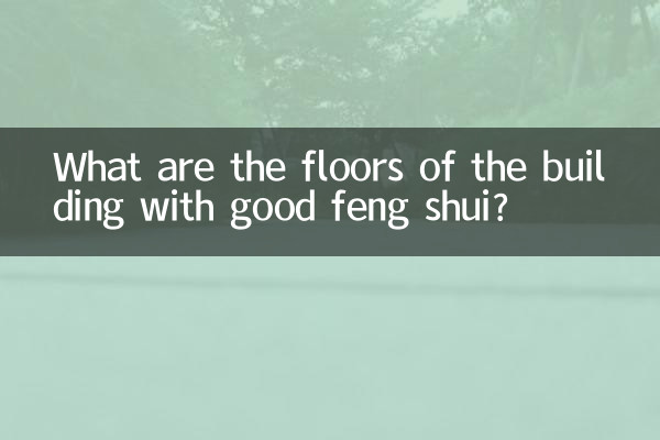 اچھی فینگ شوئی کے ساتھ عمارت کی منزلیں کیا ہیں؟