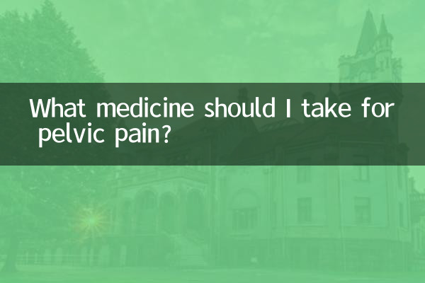 برای درد لگن چه دارویی مصرف کنم؟