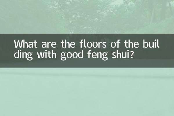 اچھی فینگ شوئی کے ساتھ عمارت کی منزلیں کیا ہیں؟