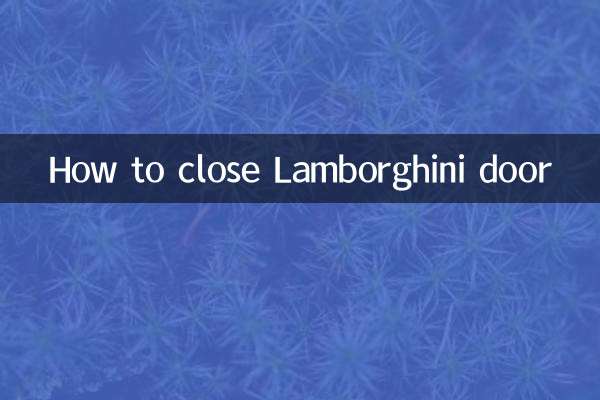 兰博基尼门怎么关