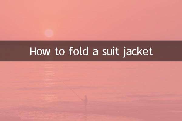 西服外套怎麼疊
