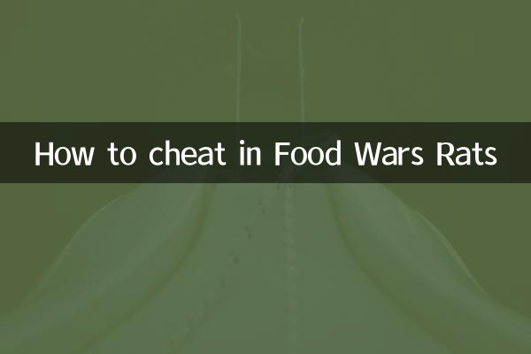 美食大战老鼠怎么开挂