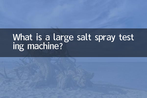 ایک بڑی نمک سپرے ٹیسٹنگ مشین کیا ہے؟