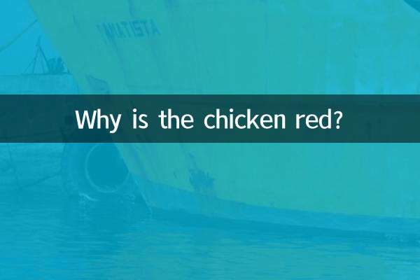 मुर्गी लाल क्यों होती है?