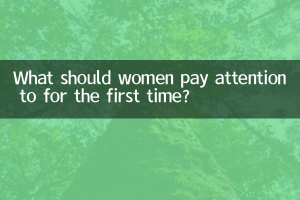 What should women pay attention to for the first time?