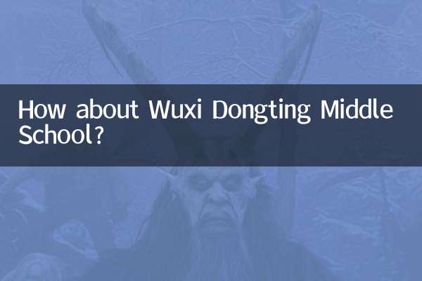無錫東亭中學怎麼樣