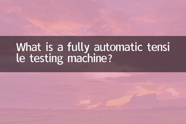 全自动拉伸试验机是什么