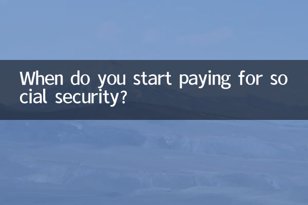 社会保障の支払いはいつから始まりますか?