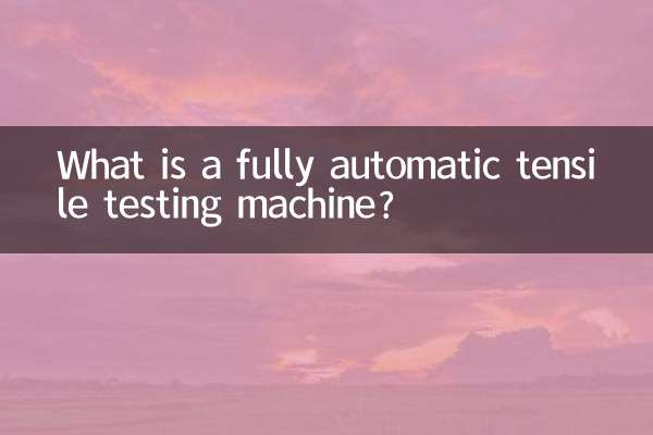 全自動拉伸試驗機是什麼