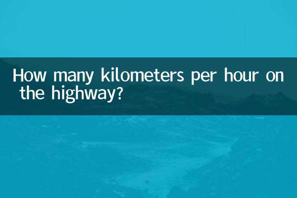 高速每小时多少公里
