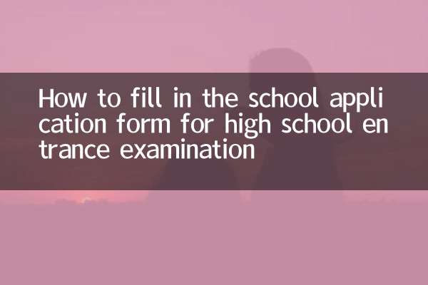 كيفية ملء استمارة التقديم للمدرسة الثانوية