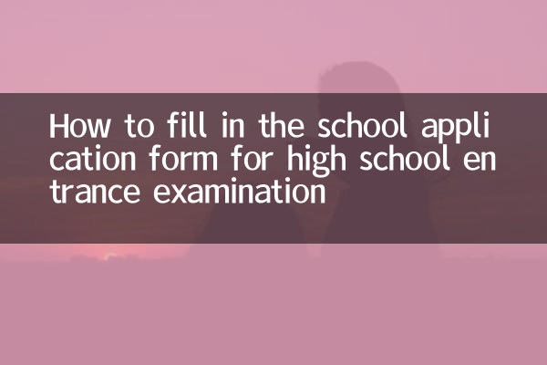 উচ্চ বিদ্যালয়ের প্রবেশিকা পরীক্ষার জন্য স্কুলের আবেদনপত্র কীভাবে পূরণ করবেন