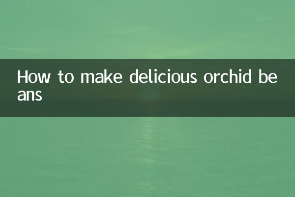 兰花豆怎么做好吃