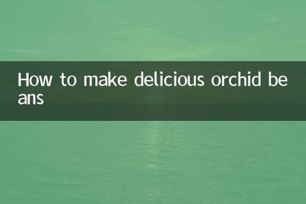 兰花豆怎么做好吃