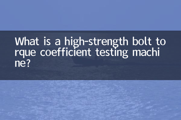 What is a high-strength bolt torque coefficient testing machine?
